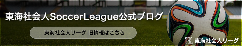 東海社会人SoccerLeague公式ブログ